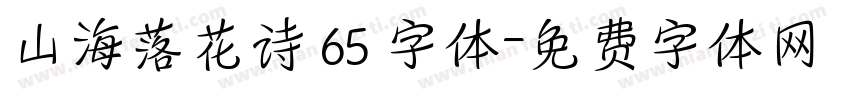 山海落花诗 65 字体字体转换